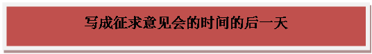 文本框: 写成征求意见会的时间的后一天