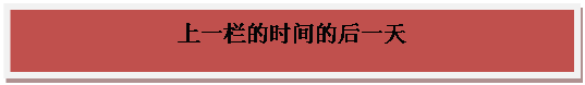 文本框: 上一栏的时间的后一天