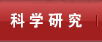 科学研究