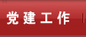党建工作